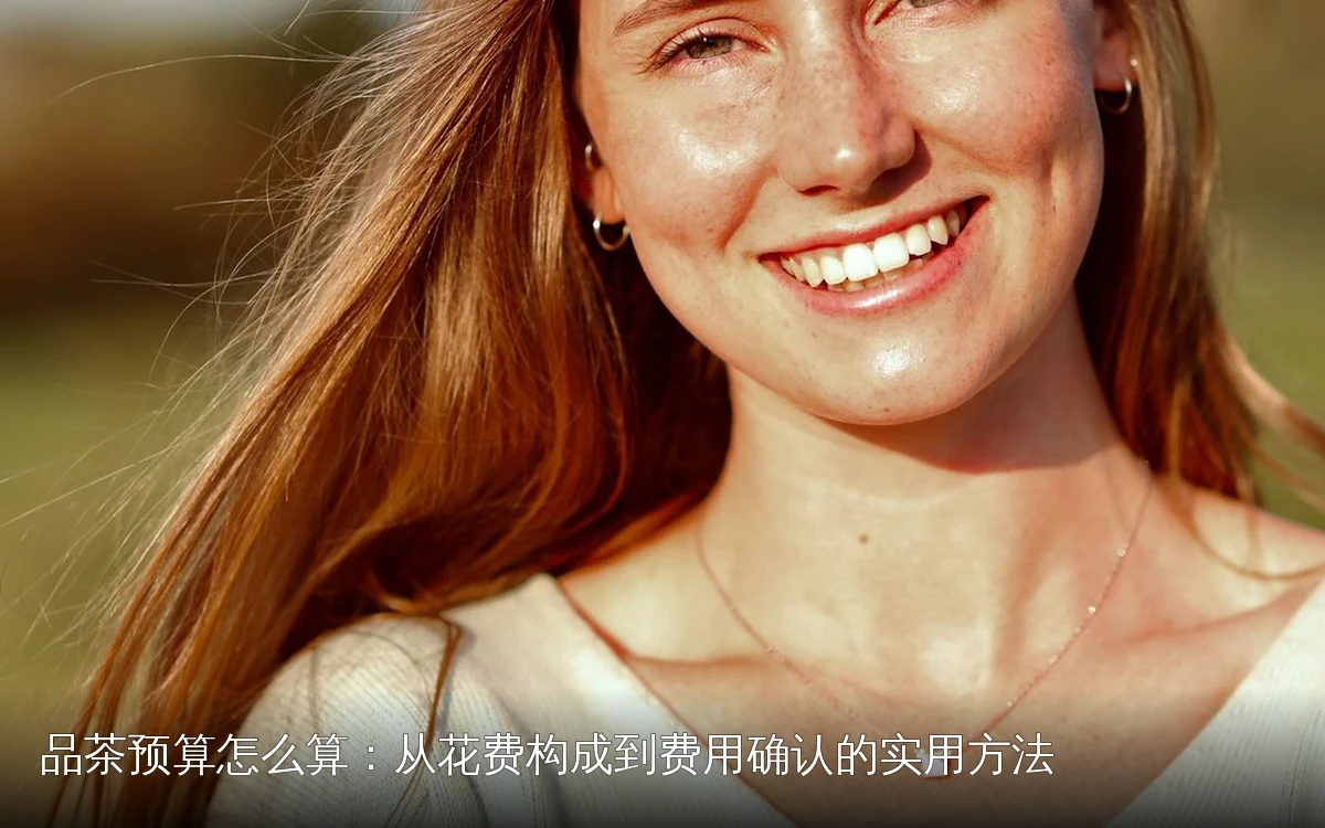 品茶预算怎么算：从花费构成到费用确认的实用方法